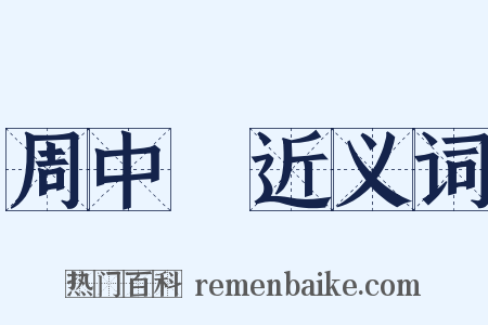 周中鋐近义词是什么意思的图片